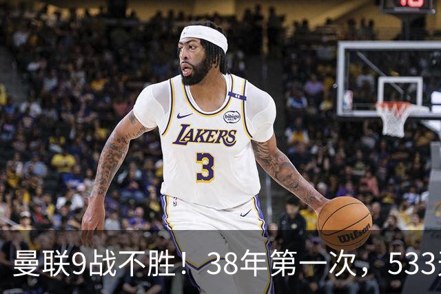 曼联9战不胜！38年第一次，533天首负切尔西，延续4大魔咒
