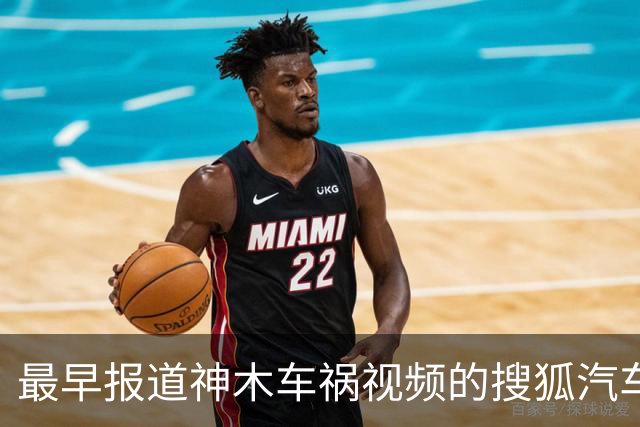 最早报道神木车祸视频的搜狐汽车被禁言，被迫发出冷冰冰的声明却避重就轻；疯狂压制舆论的车企是对自家产品信心不足吗