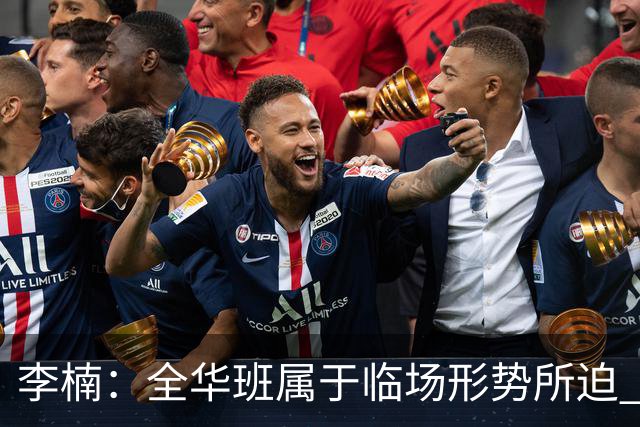 李楠：全华班属于临场形势所迫 一直在研究赵睿和陈盈骏的球权分配