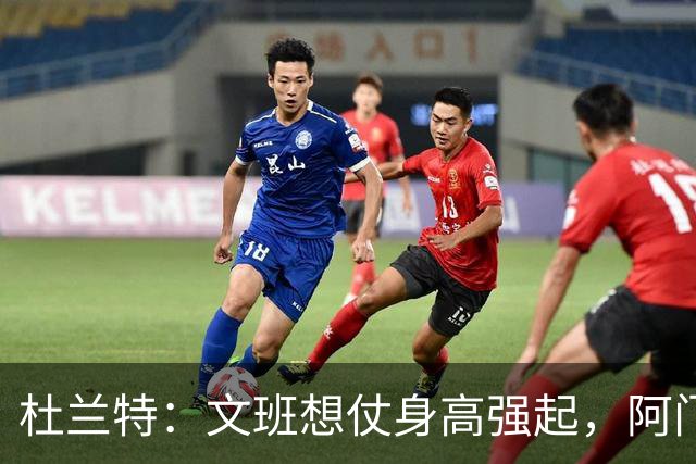 杜兰特：文班想仗身高强起，阿门这运动天赋简直是个怪物