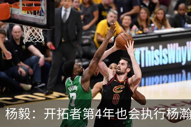 杨毅：开拓者第4年也会执行杨瀚森合同 高顺位新秀不会被轻易放弃