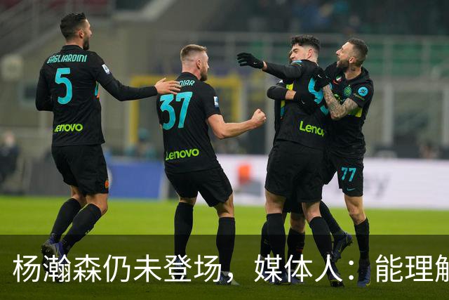 杨瀚森仍未登场，媒体人：能理解开拓者宁愿打跑轰也不上大个