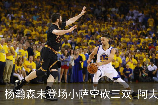 杨瀚森未登场小萨空砍三双 阿夫迪亚26+6开拓者擒国王