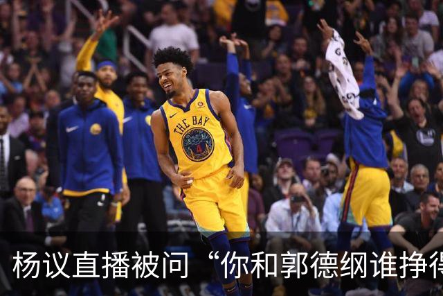 杨议直播被问“你和郭德纲谁挣得多”，当场回怼：他挣再多也不给你一分，又不是你爹！