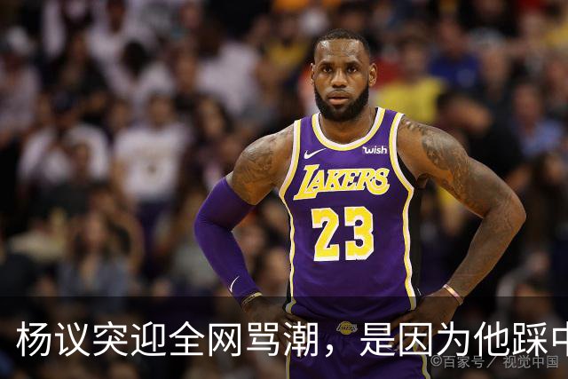 杨议突迎全网骂潮，是因为他踩中了，中国观众最讨厌的3个雷区
