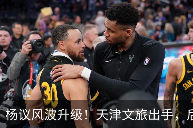 杨议风波升级！天津文旅出手，后续演出直接清零，难怪他早是老赖