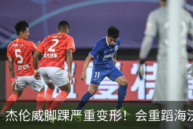 杰伦威脚踝严重变形！会重蹈海沃德覆辙 还是复制勒韦尔奇迹？