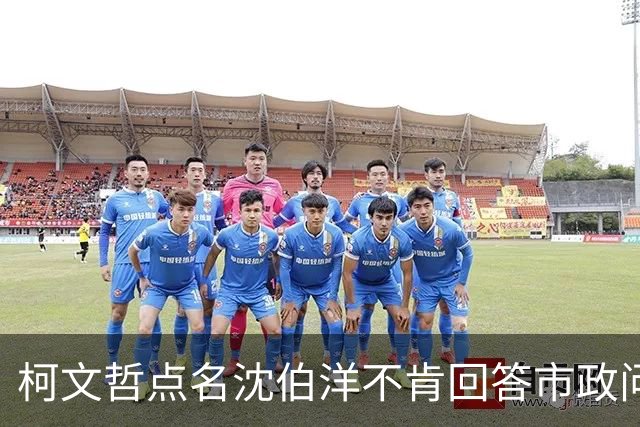 柯文哲点名沈伯洋不肯回答市政问题：台北蓝绿基本盘不会一夕改变