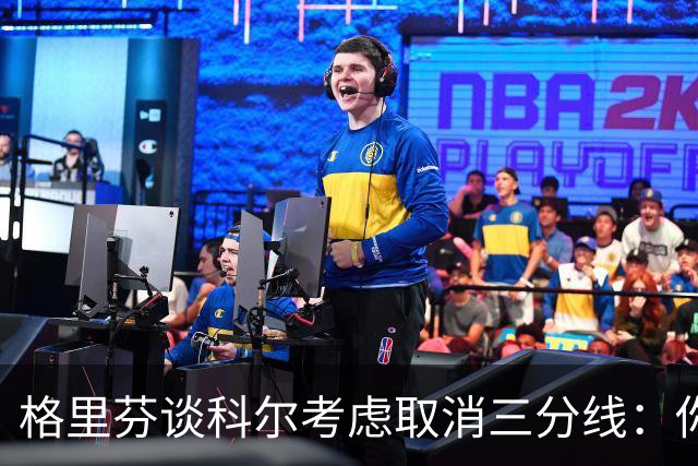 格里芬谈科尔考虑取消三分线：你居然这样想？当初你让我吃尽苦头