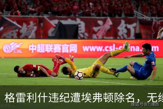 格雷利什违纪遭埃弗顿除名，无缘联赛杯战纽卡