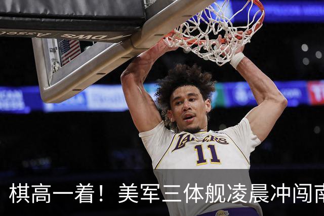 棋高一着！美军三体舰凌晨冲闯南沙，我海军早就部署了022导弹艇