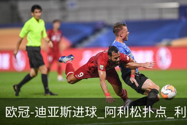 欧冠-迪亚斯进球 阿利松扑点 利物浦1-4那不勒斯