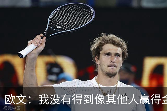 欧文：我没有得到像其他人赢得金球奖会得到的那种认可