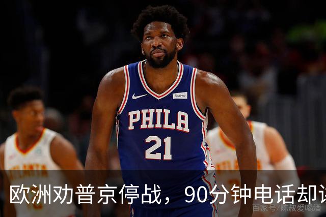 欧洲劝普京停战，90分钟电话却讲起千年历史：整个顿巴斯必须归俄方控制？