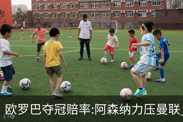 欧罗巴夺冠赔率:阿森纳力压曼联 远甩罗马双雄