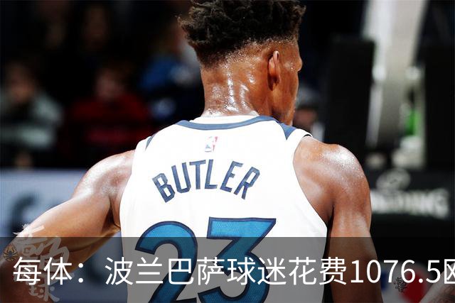 每体：波兰巴萨球迷花费1076.5欧元，异国圆梦国家德比