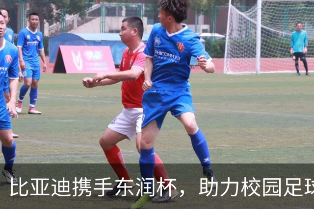 比亚迪携手东润杯，助力校园足球少年圆梦工体