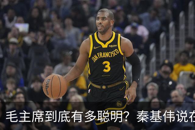 毛主席到底有多聪明？秦基伟说在主席面前，我和曾绍山都不打自招了！