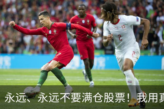 永远、永远不要满仓股票！我用真金白银换来的教训