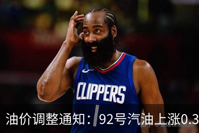 油价调整通知：92号汽油上涨0.3元/升