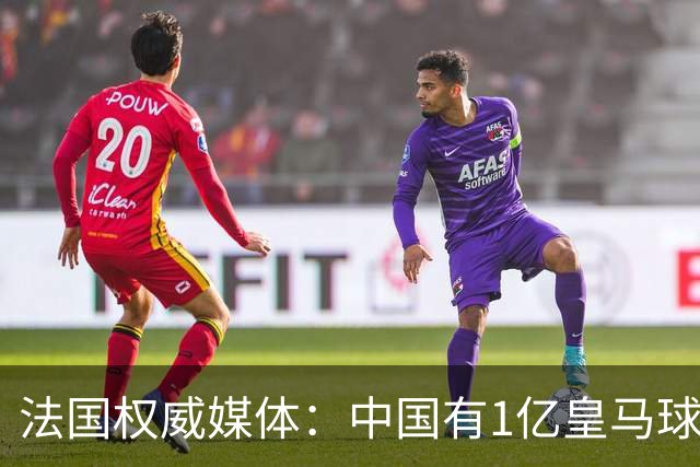 法国权威媒体：中国有1亿皇马球迷，皇马被迫道歉是因为怕没钱赚