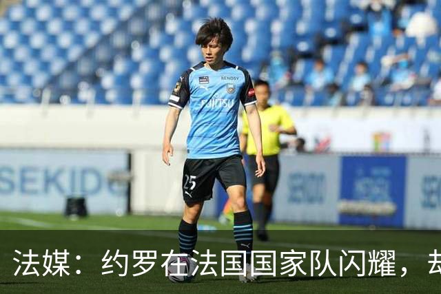 法媒：约罗在法国国家队闪耀，却在曼联迷失