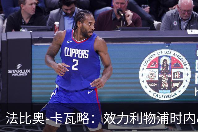 法比奥-卡瓦略：效力利物浦时内心非常空虚，沉迷派对和饮酒