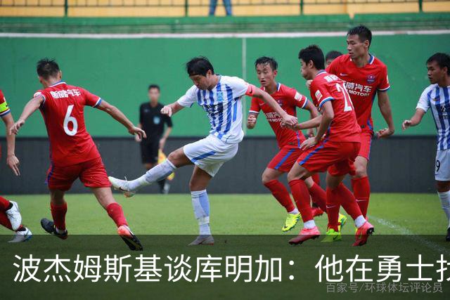 波杰姆斯基谈库明加：他在勇士找到了归宿，我为他高兴