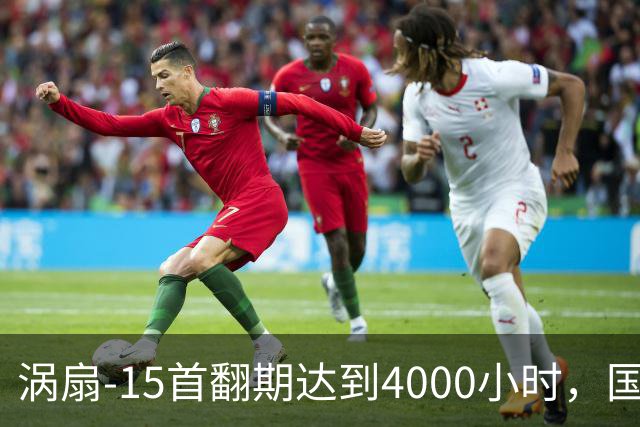 涡扇-15首翻期达到4000小时，国产航空发动机进步有多大？