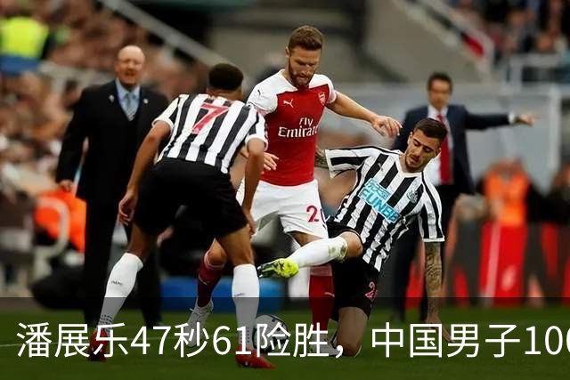 潘展乐47秒61险胜，中国男子100自第二人为何迟迟破不了48秒？