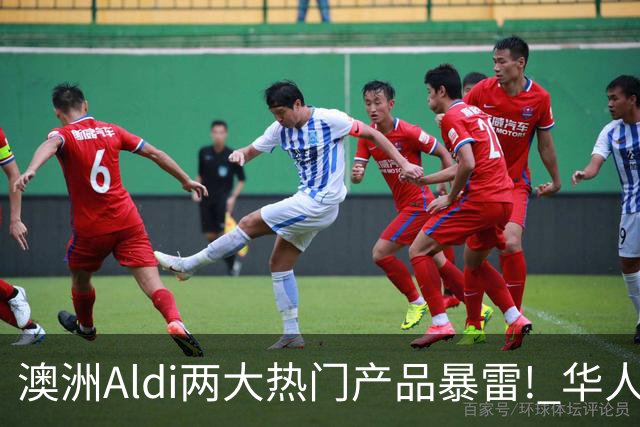 澳洲Aldi两大热门产品暴雷! 华人常买, 千万别吃了!