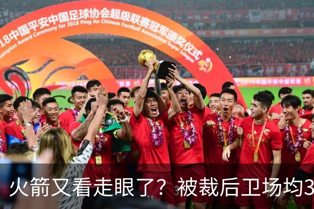火箭又看走眼了？被裁后卫场均34.7分拿西部周最佳！但真相不简单