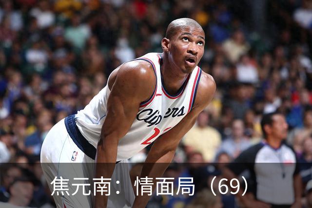焦元南：情面局（6/9）