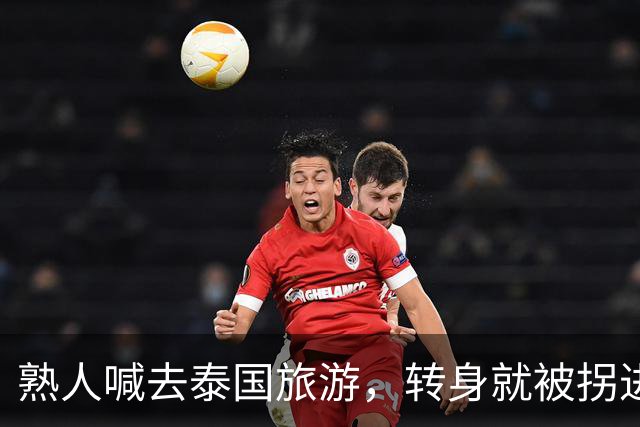 熟人喊去泰国旅游，转身就被拐进妙瓦底电诈园区：长得很漂亮，已被折磨近仨月，拿50万也不放人