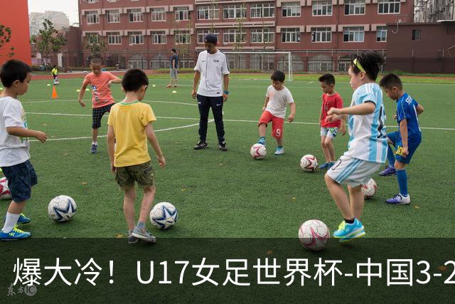 爆大冷！U17女足世界杯-中国3-2美国 3战全胜头名晋级