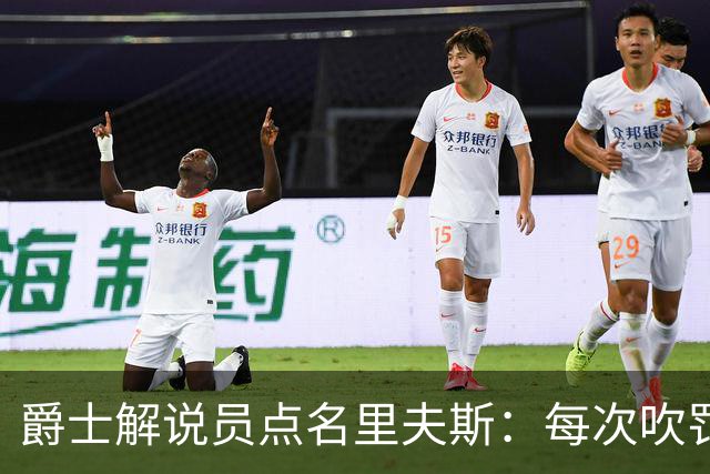 爵士解说员点名里夫斯：每次吹罚都要抱怨