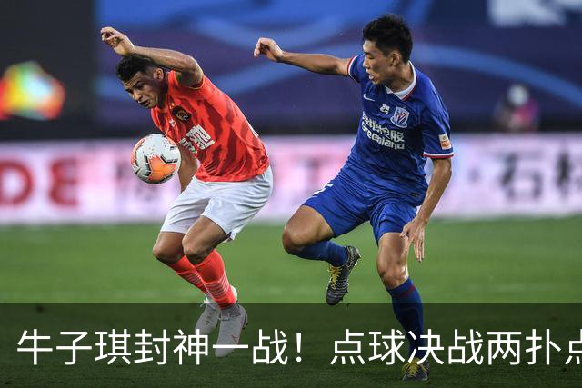 牛子琪封神一战！点球决战两扑点，晋级八强后爆哭，复刻李昊奇迹