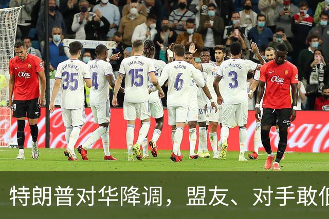 特朗普对华降调，盟友、对手敢低头吗？