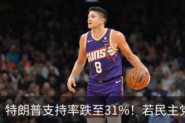 特朗普支持率跌至31%！若民主党中期赢下中期选举，中国会艰难？