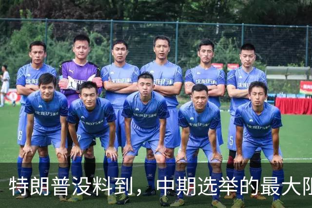 特朗普没料到，中期选举的最大阻力，竟然是美国国会的那封公开信