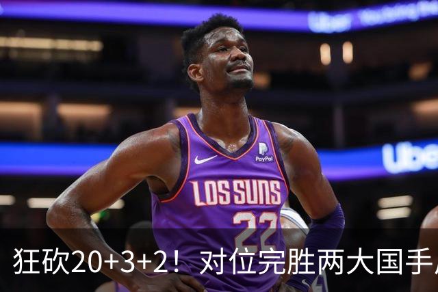 狂砍20+3+2！对位完胜两大国手后卫，郭士强为啥不让他进国家队？