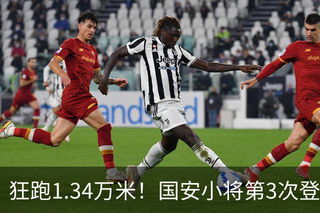 狂跑1.34万米！国安小将第3次登顶跑动榜，让3追4全靠这股拼劲