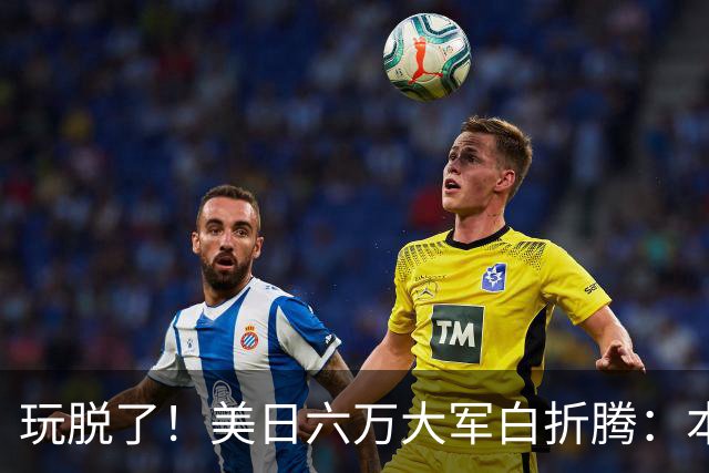 玩脱了！美日六万大军白折腾：本想吓中国，结果给解放军送了大礼