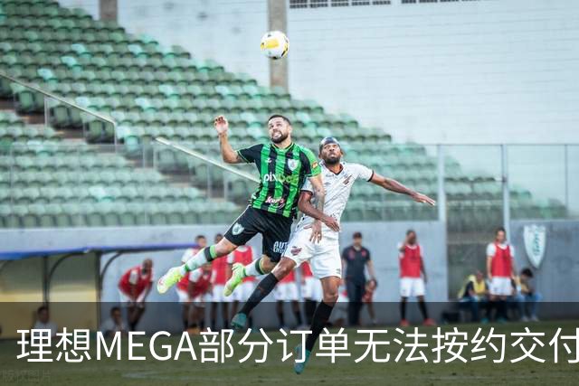 理想MEGA部分订单无法按约交付：宁德时代电池没了，将换为自研电池；准车主：理想称定金退一赔一，继续提车送价值3500元权益