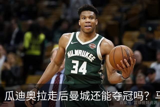 瓜迪奥拉走后曼城还能夺冠吗？马雷斯卡：一切都需要时间