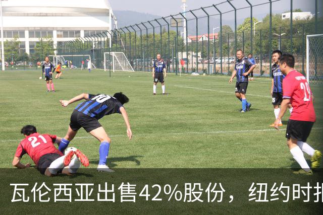 瓦伦西亚出售42%股份，纽约时报点出俱乐部的三大吸引力