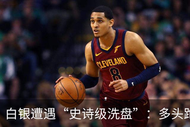 白银遭遇“史诗级洗盘”：多头跑得比谁都快！