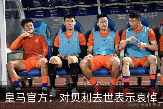 皇马官方：对贝利去世表示哀悼 他是最伟大球员之一