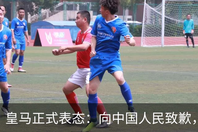 皇马正式表态：向中国人民致歉，球迷不买账：已经晚了