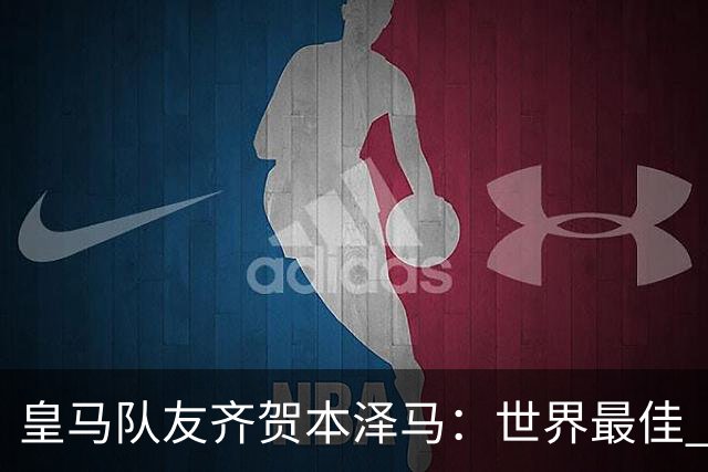皇马队友齐贺本泽马：世界最佳 和你一起踢球是荣誉